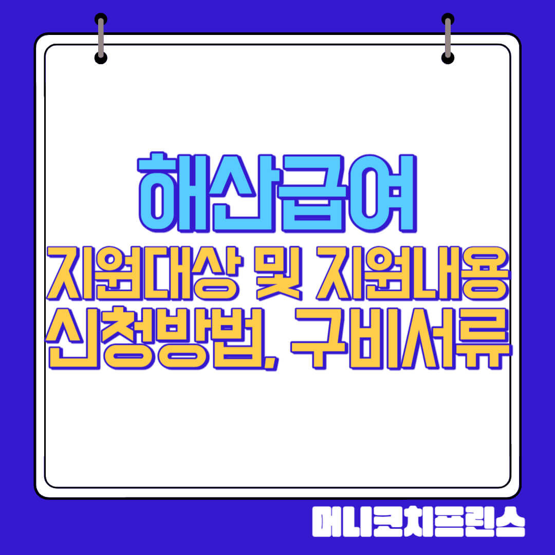  해산급여 지원대상 및 지원내용, 신청방법