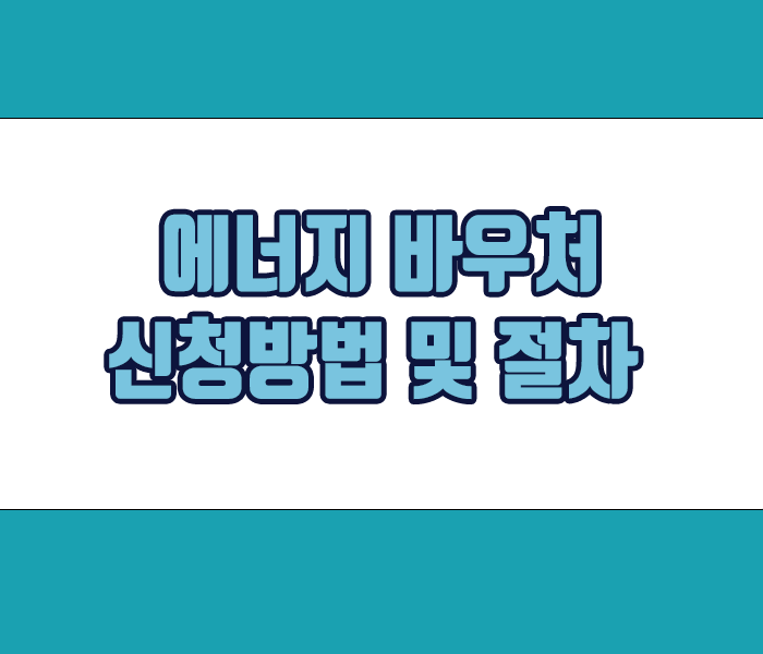에너지 바우처 신청방법 및 발급절차