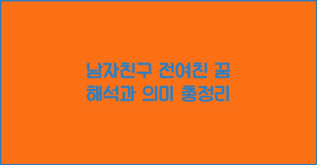 남자친구 전여친 꿈