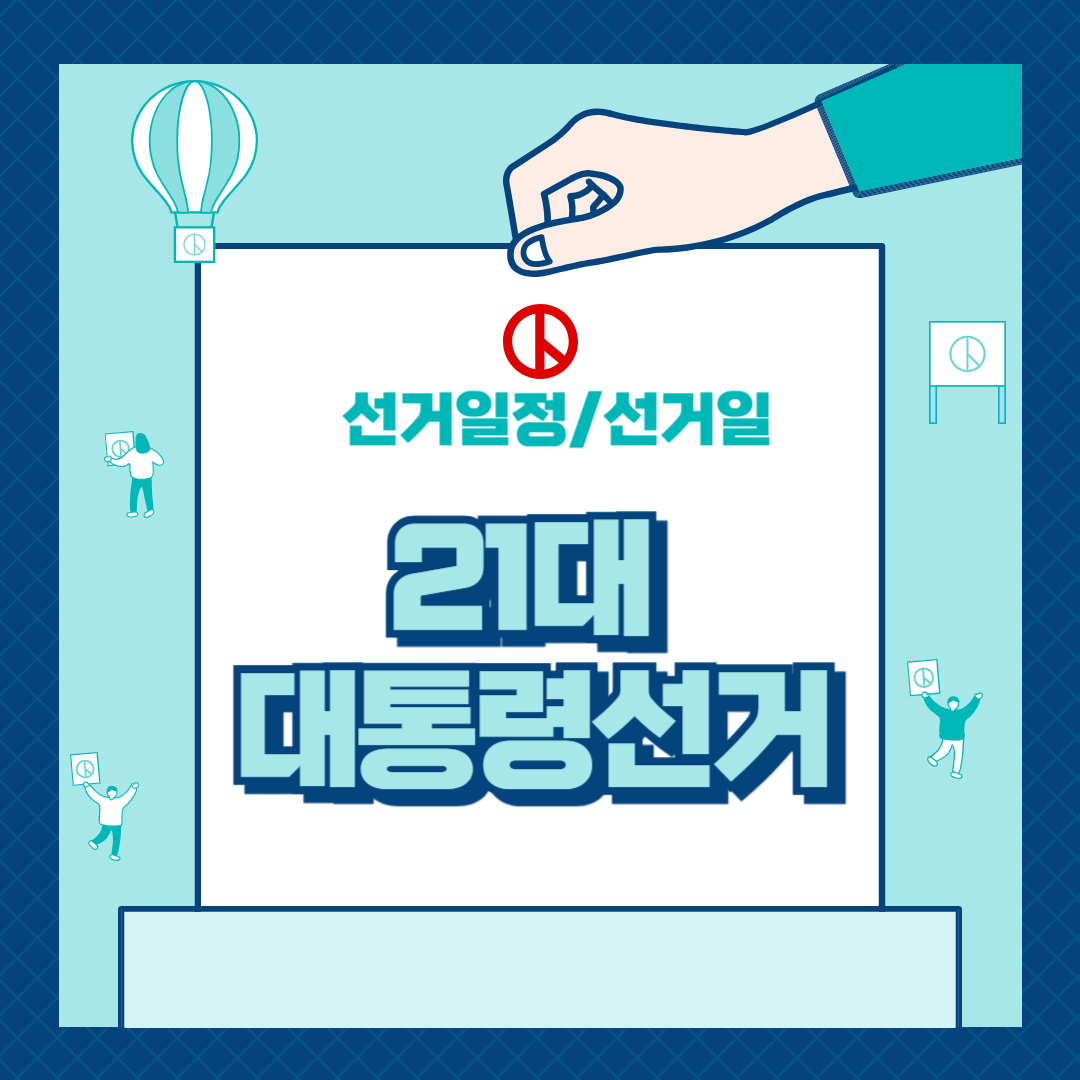 21대 대통령선거 (대선) 선거일정 (선거일)