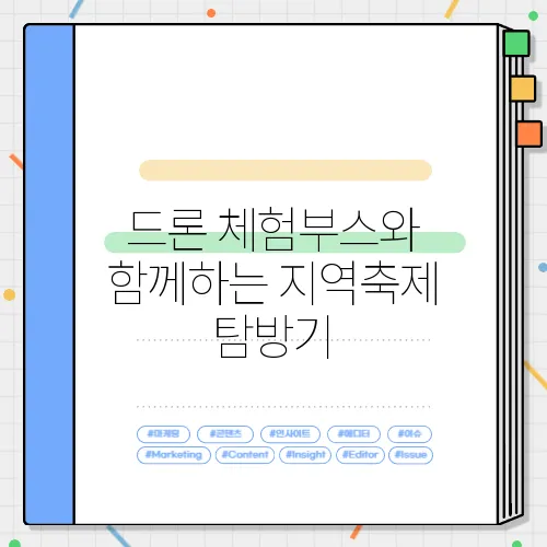 드론 체험부스와 함께하는 지역축제 탐방기