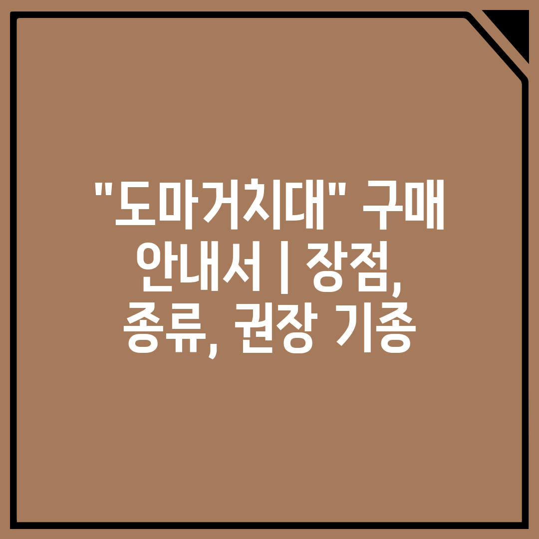 도마거치대 구매 안내서  장점, 종류, 권장 기종