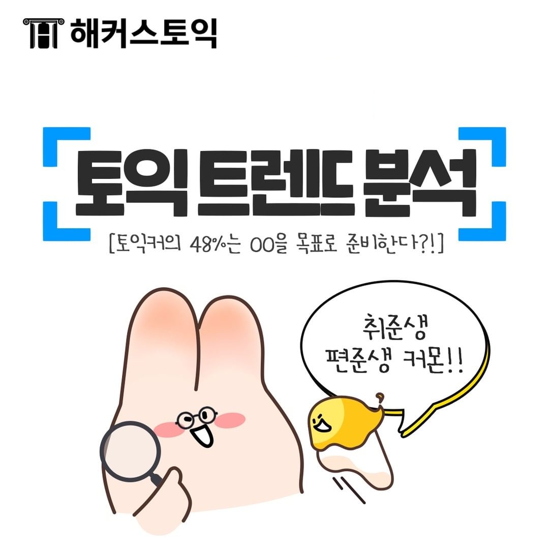  토익 트렌드 분석!
