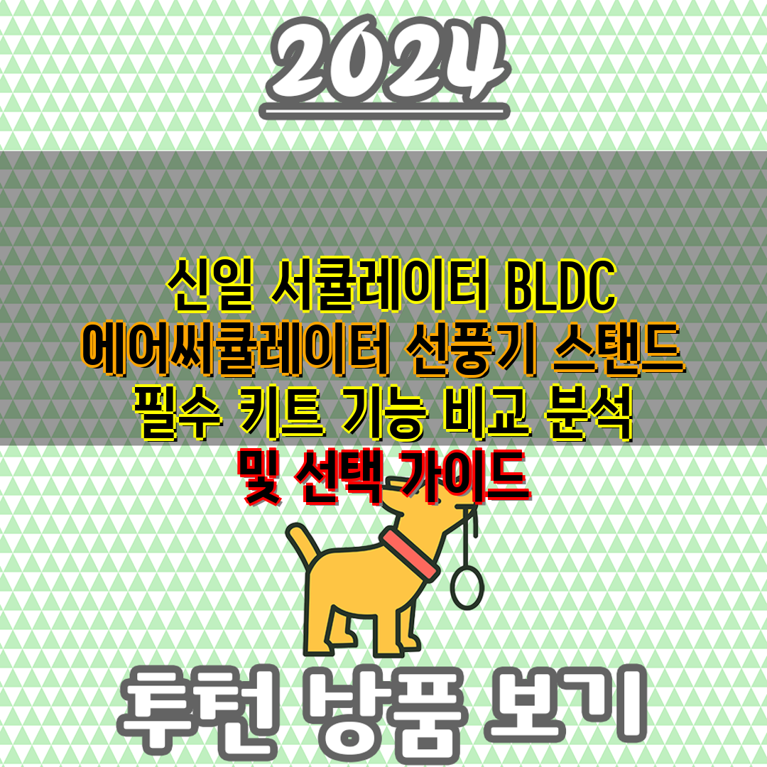  신일 서큘레이터 BLDC 에어써큘레이터 선풍기 스탠드