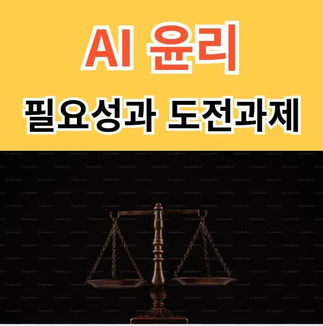 AI 윤리의 중요성