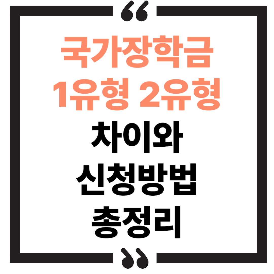 국가장학금 1유형 2유형 차이 총정리