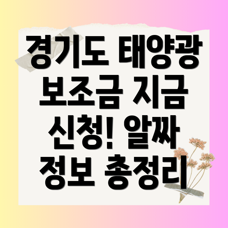 경기도 태양광 보조금