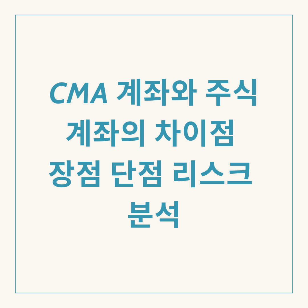 CMA 계좌와 주식계좌의 차이점 장점 단점 리스크 분석