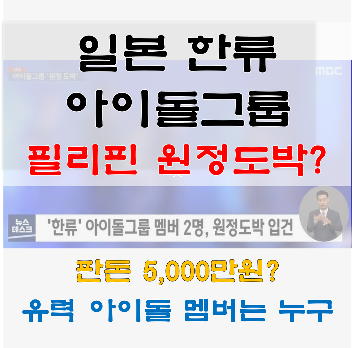  필리핀원정도박 일본 한류 아이돌그룹, 연예인 최초 코로나 확진자?