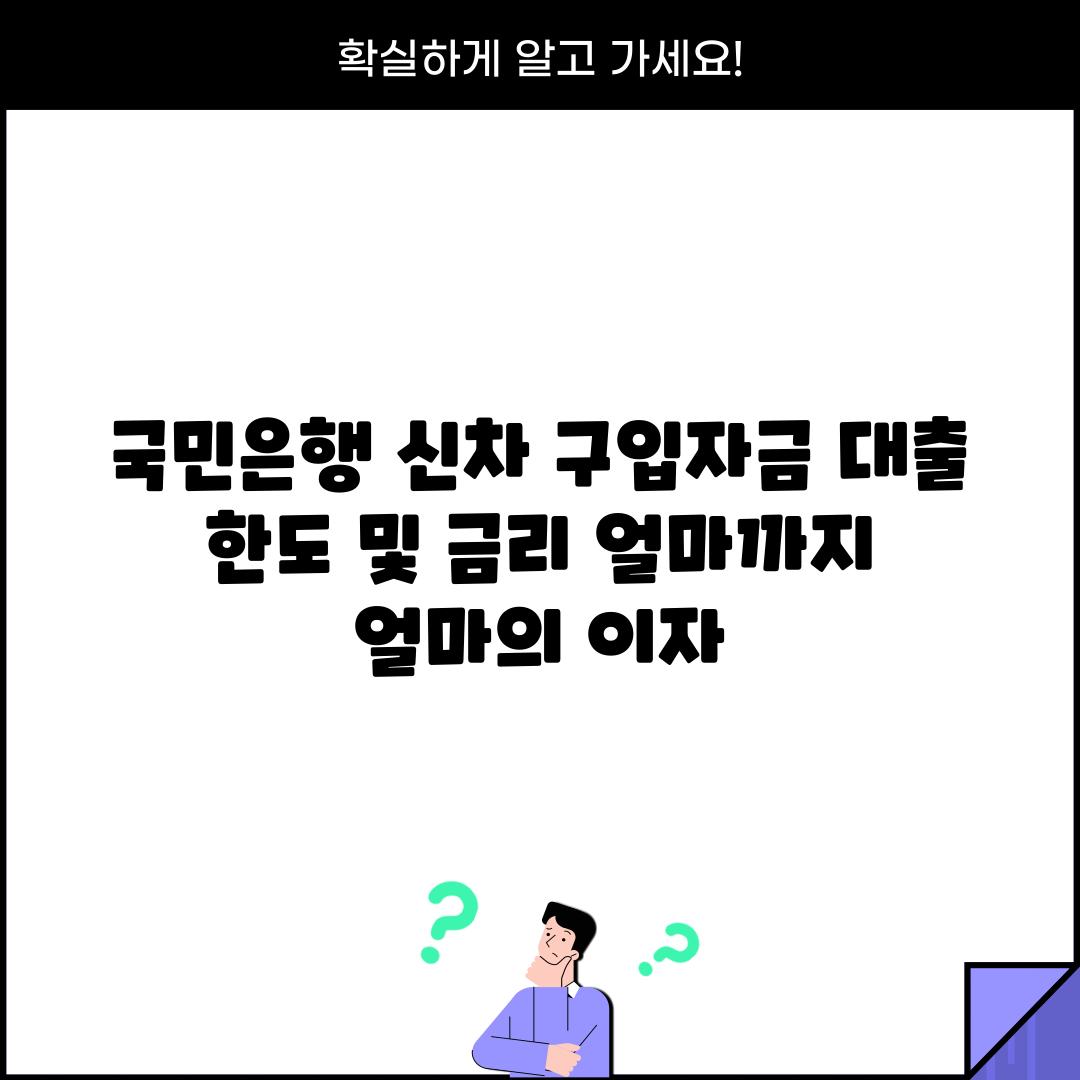 국민은행 신차 구입자금 대출 한도 및 금리: 얼마까지, 얼마의 이자?