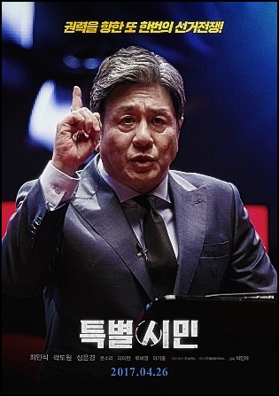  영화 특별시민 줄거리, 결말, 리뷰, 명대사