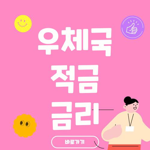 우체국 적금 금리