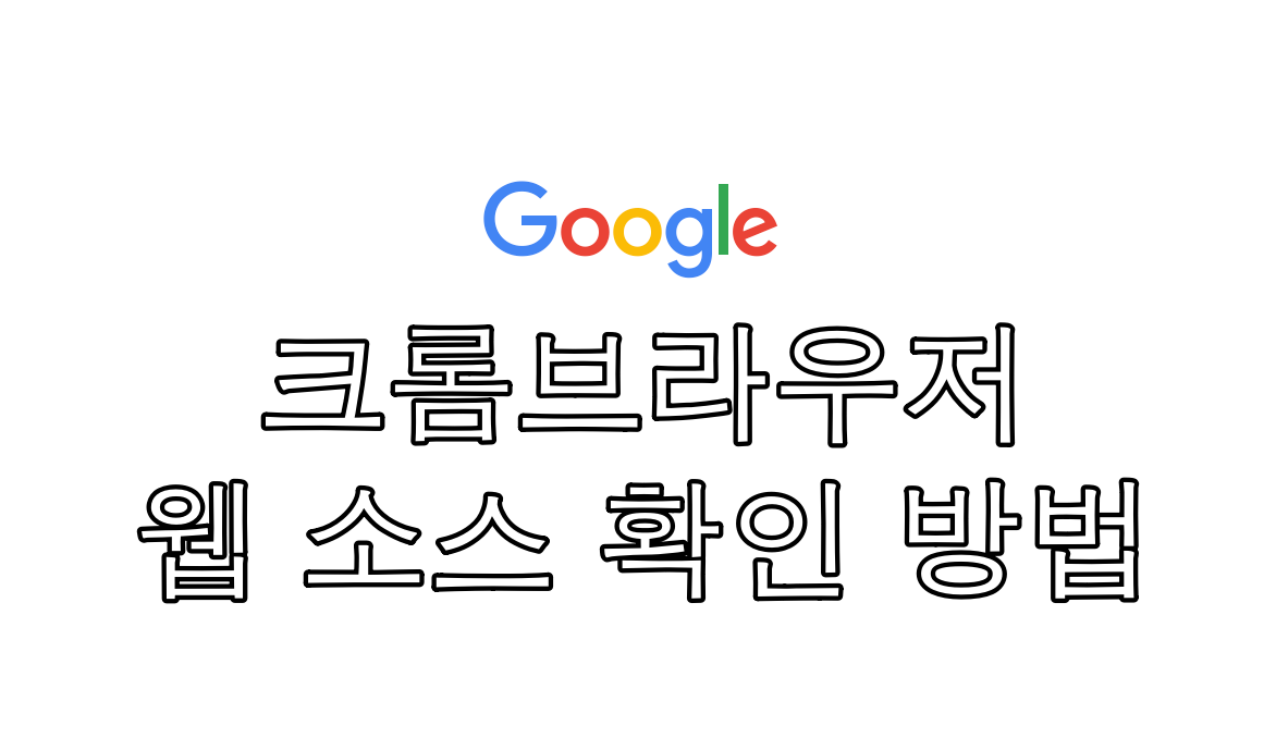  구글 크롬 웹사이트 소스 (source) 확인하는 방법