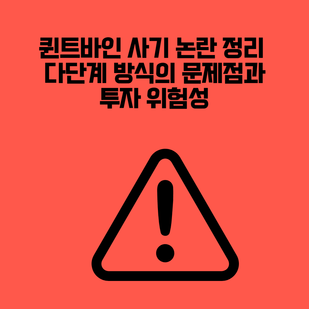 퀸트바인 사기 논란 정리 ❘ 다단계 방식의 문제점과 투자 위험성