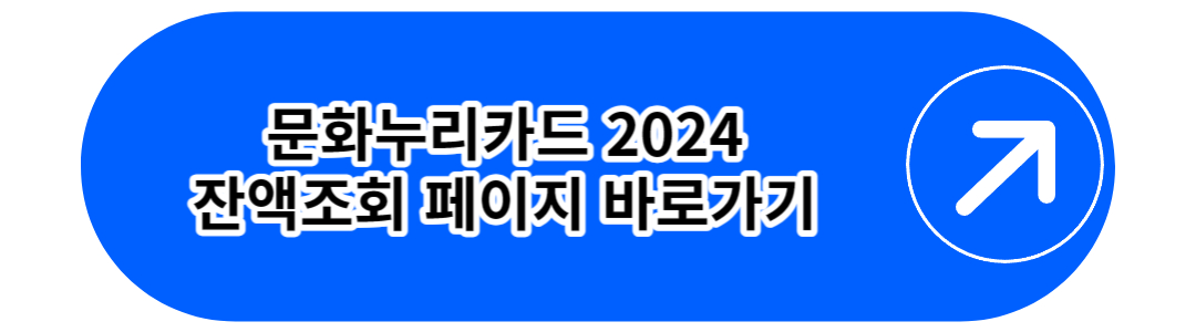 문화누리카드 2024
잔액조회 페이지 바로가기