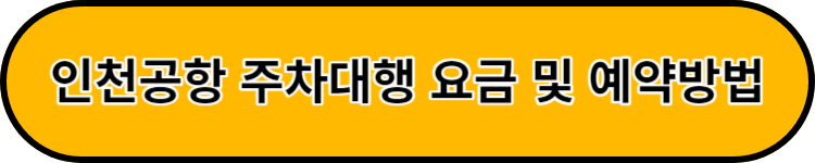 인천공항 주차대행정보 후기