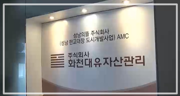 성남의뜰-화천대유자산관리-MBC뉴스캡쳐