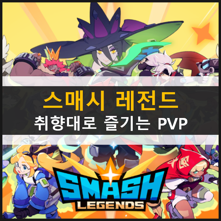  [스매시 레전드] 추천 레전드 캐릭터 & 쿠폰 사용 방법