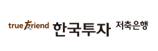 한국투자저축은행 홈페이지 지점안내 예금 대출 금리 고객센터 전화번호