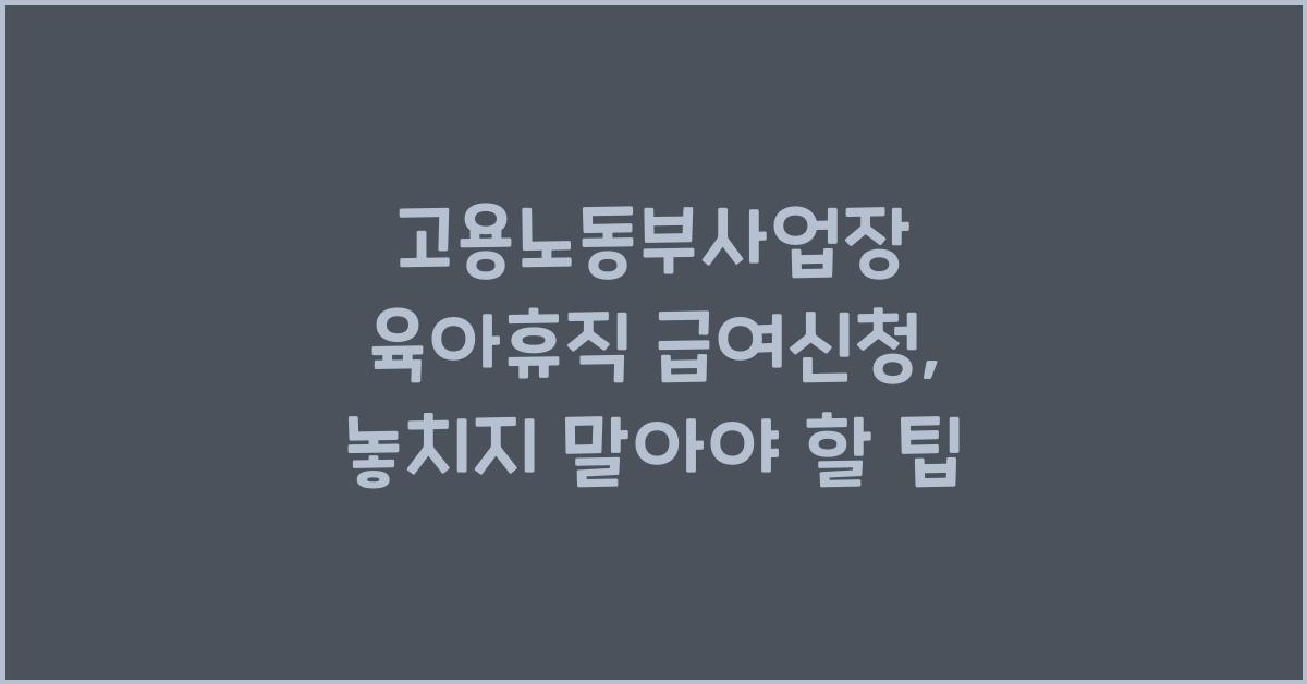 고용노동부사업장 육아휴직 급여신청