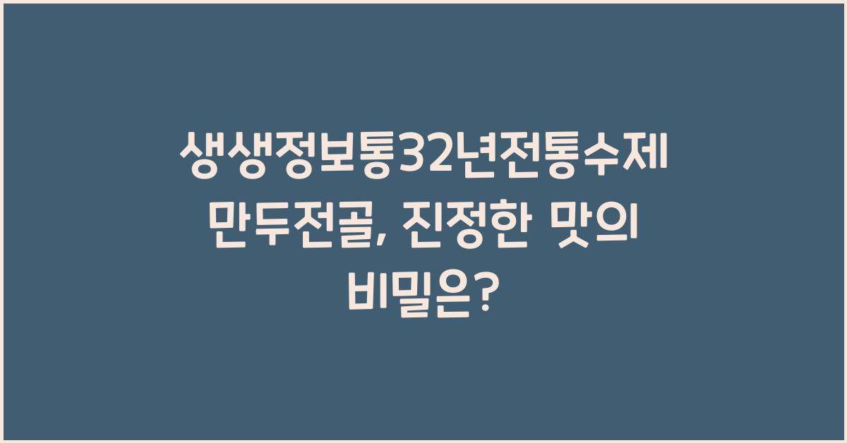 생생정보통32년전통수제만두전골