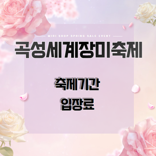 곡성 장미축제 기간