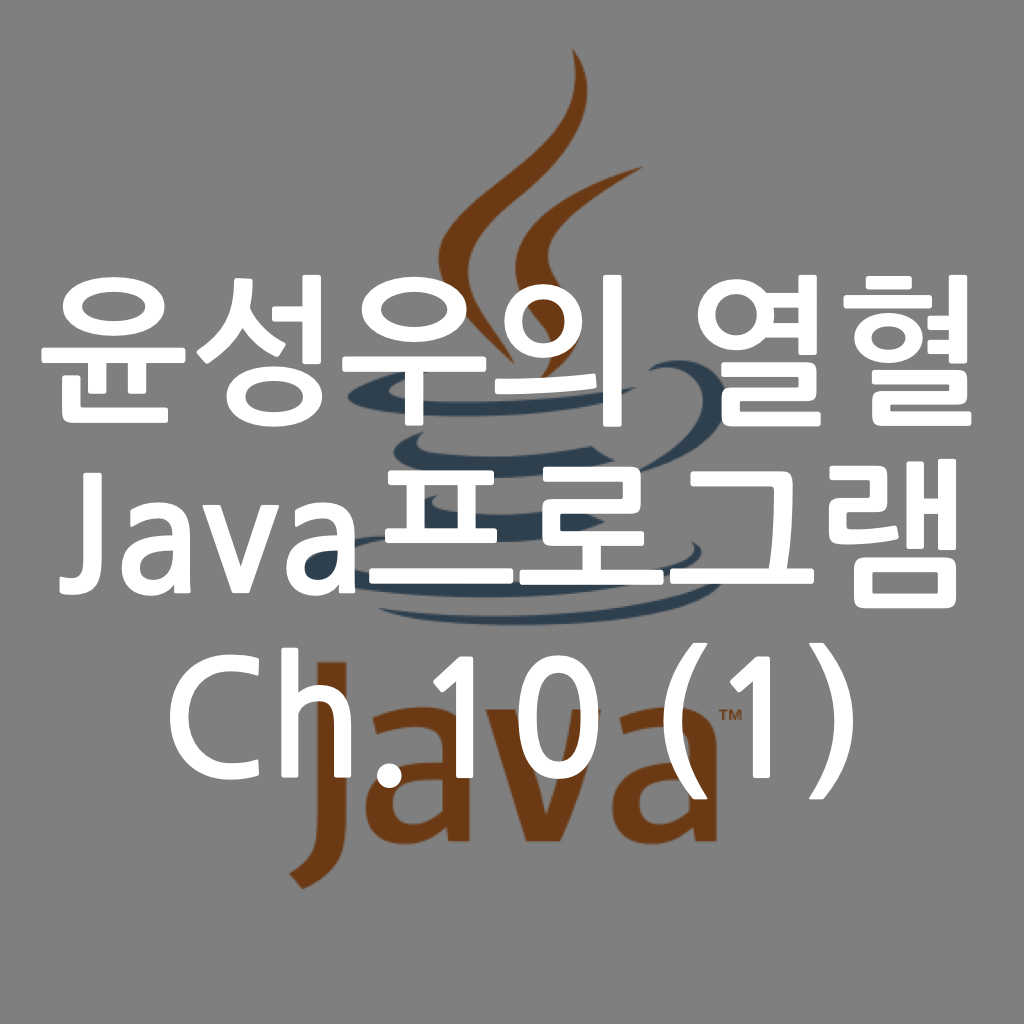  [Java] 윤성우의 열혈 Java프로그램 ch10. 클래스 변수와 클래스 메소드 (1)