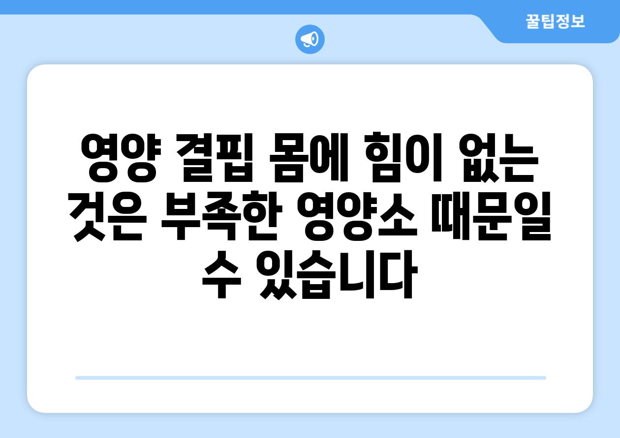 영양 결핍 몸에 힘이 없는 것은 부족한 영양소 때문일 수 있습니다