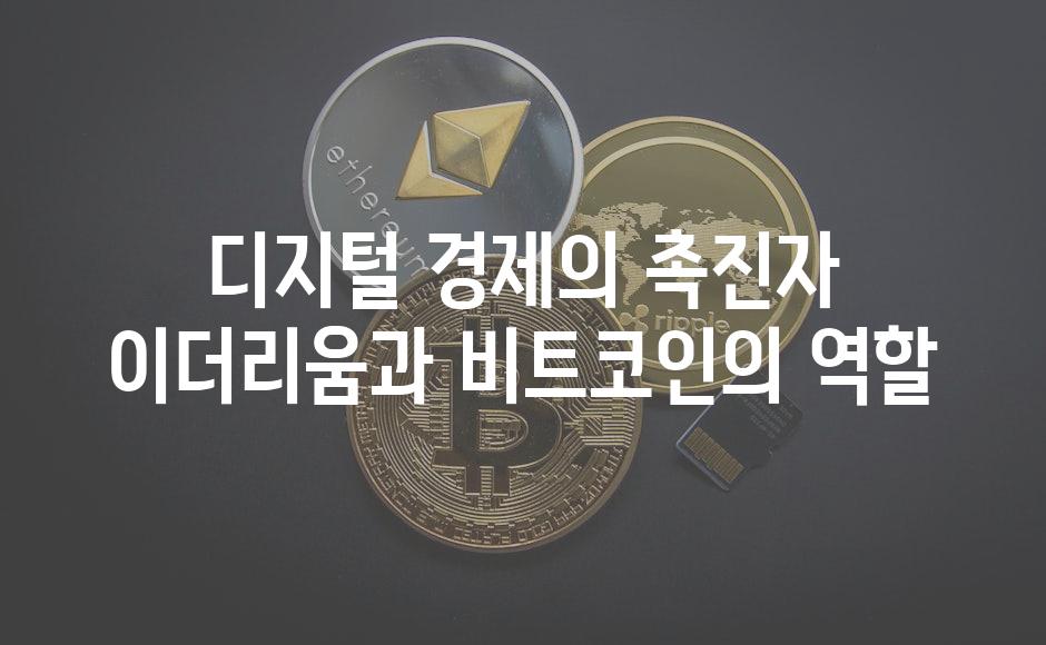 디지털 경제의 촉진자 이더리움과 비트코인의 역할