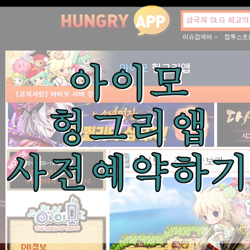  아이모 헝그리앱 게임 사전예약하기