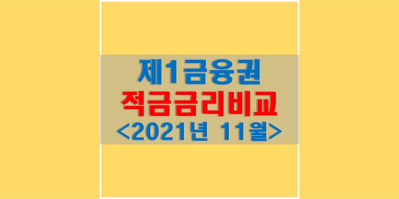  정기적금 금리비교, 2021년 11월 우리은행 WON적금, 스무살 우리 자유적금에 대해 알아보자!