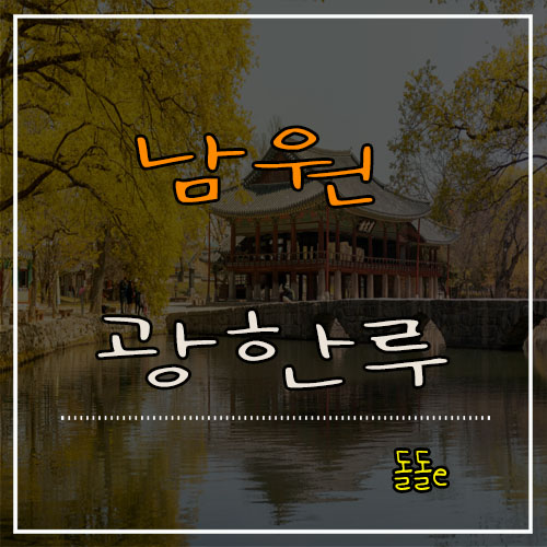  춘향이의 사랑이 생각나는 남원 가볼만한곳 광한루원 입장료