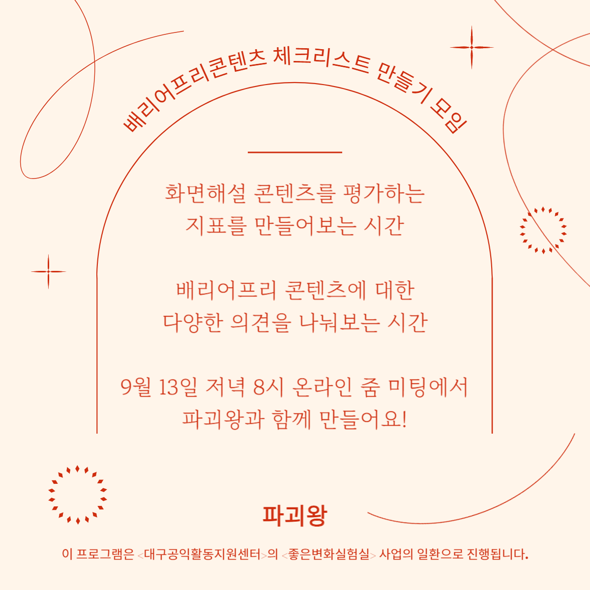 배리어프리 콘텐츠 체크리스트 만들기 모임 홍보 이미지.<br />
파괴왕에서는 9월 13일 저녁 8시 온라인 줌미팅에서 대구의 시민들과 함께 배리어프리 콘텐츠 체크리스트를 만드는 활동을 기획하고 있습니다. <br />
자세한 내용과 참여링크는 본문에서 설명되고 있습니다.