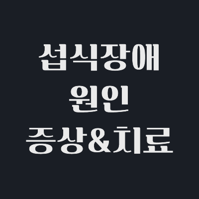 섭식장애-원인-증상-치료방법