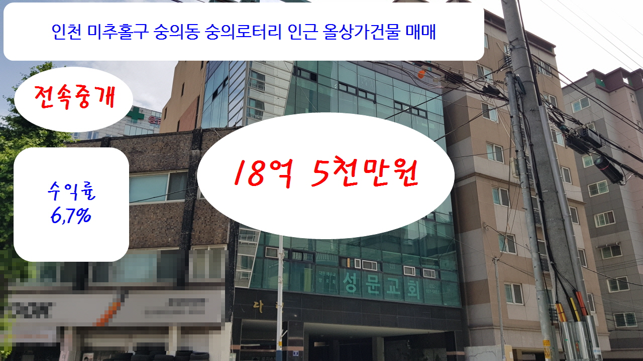  인천 미추홀구 숭의동 숭의로터리 건물매매 18억5천 지상5층 전속중개