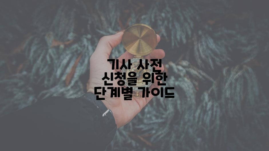 기사 사전 신청을 위한 단계별 가이드