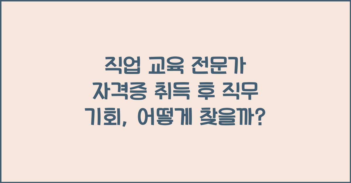 직업 교육 전문가 자격증 취득 후 직무 기회