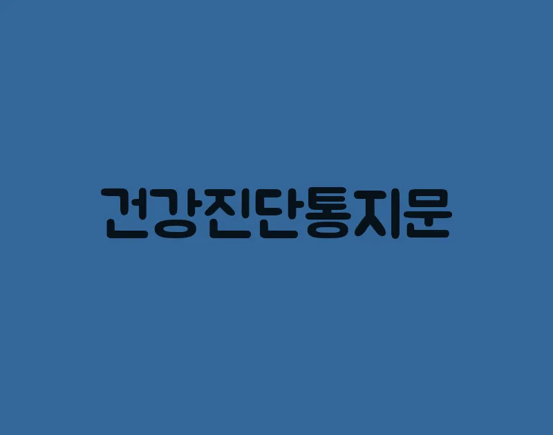 건강진단통지문
