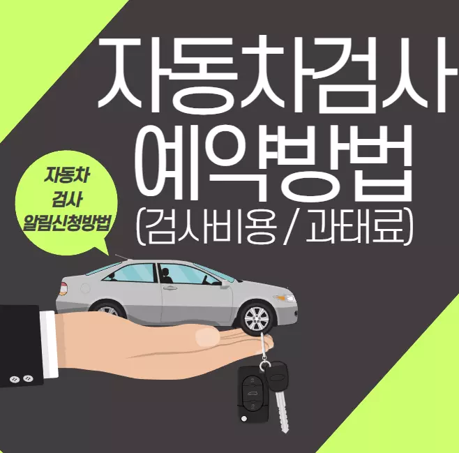 자동차검사 예약방법
