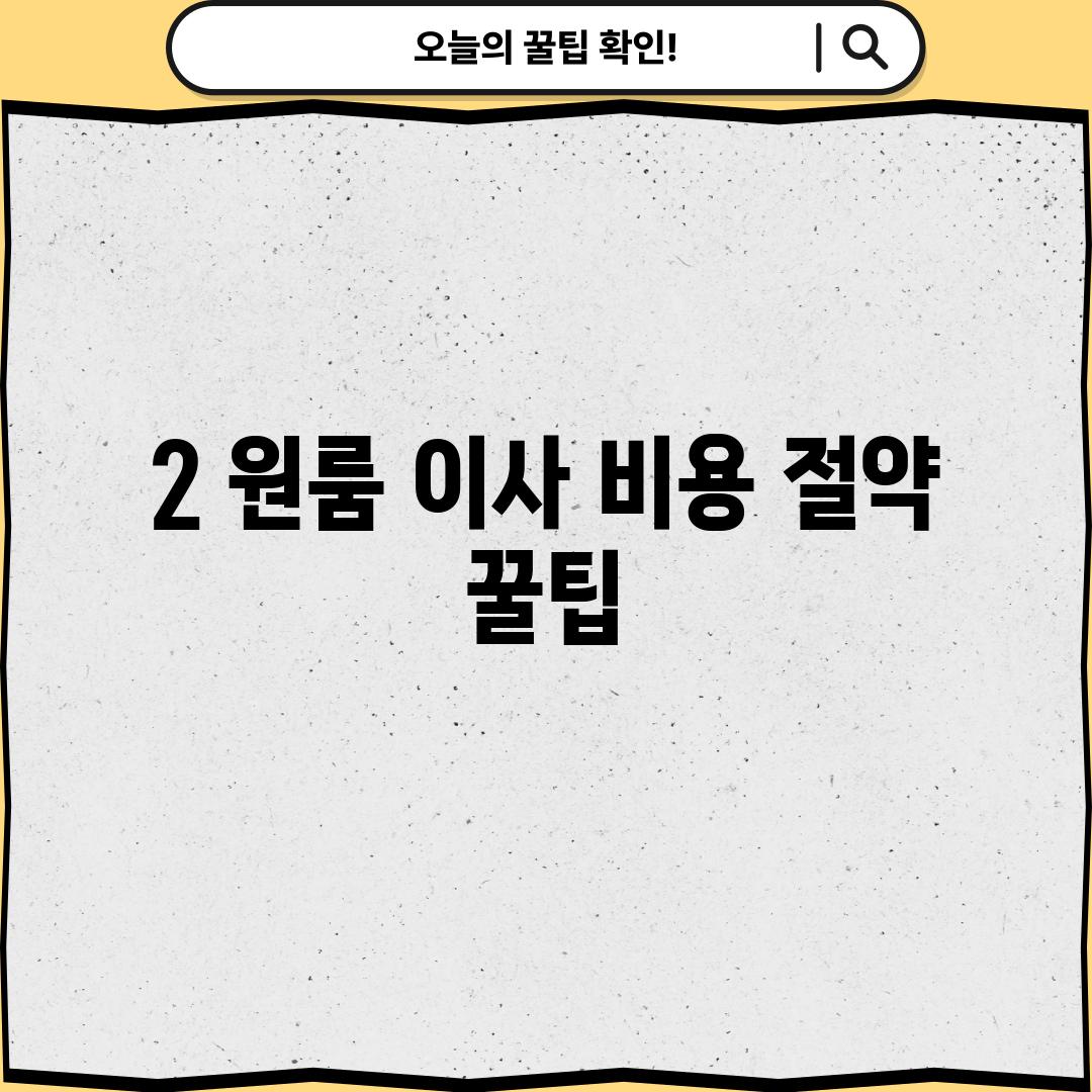 2. 원룸 이사 비용 절약 꿀팁