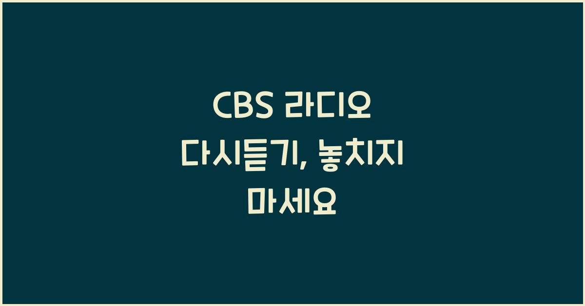 CBS 라디오 다시듣기