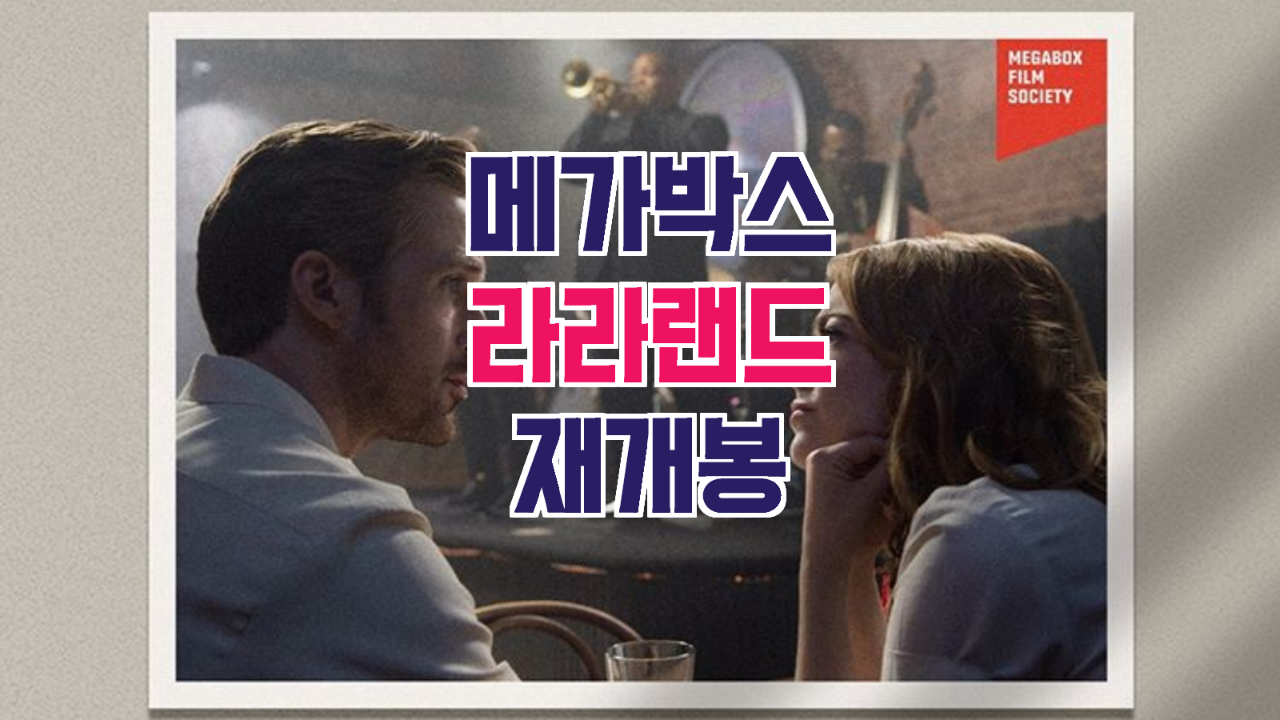  메가박스 라라랜드 재개봉 확정 (2020.03.25)