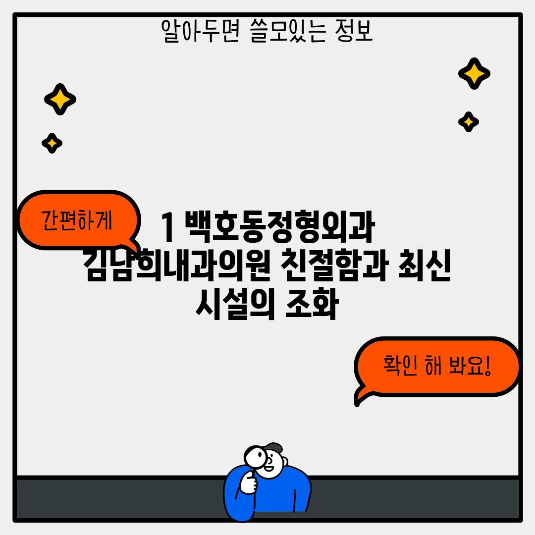 1. 백호동정형외과 김남희내과의원: 친절함과 최신 시설의 조화