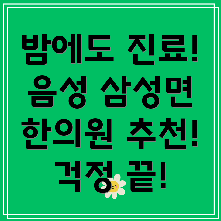 음성군 야간진료 한의원