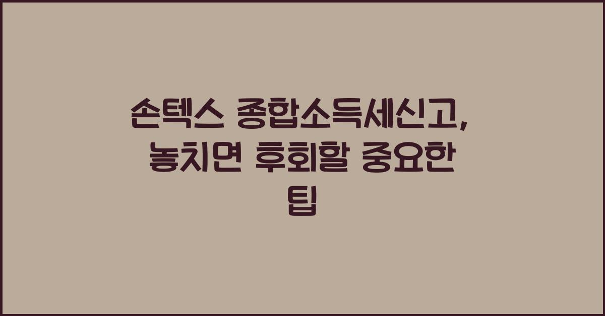 손텍스 종합소득세신고