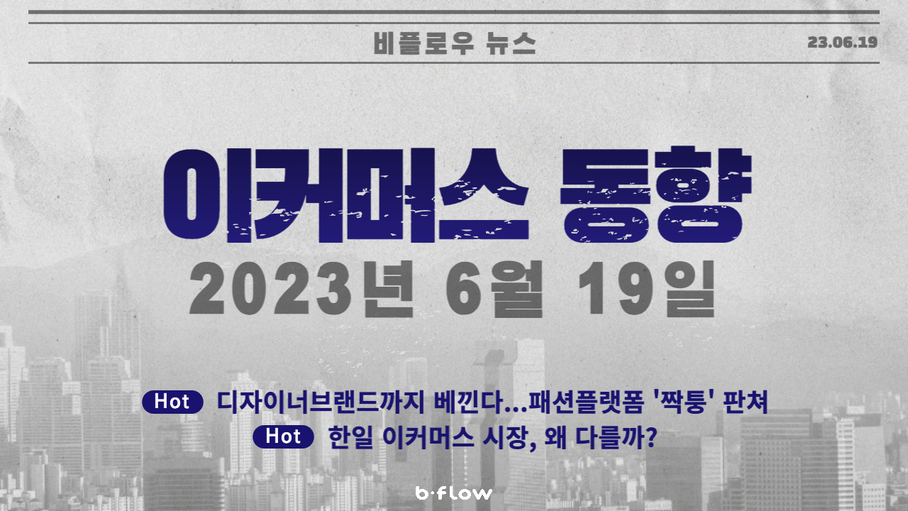  [데일리 이커머스 뉴스] 23.06.19 이커머스 동향 한 눈에 보기!