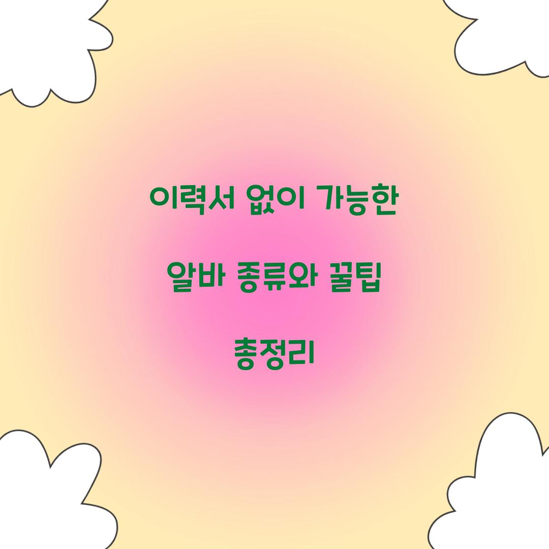 이력서 없이 가능한 알바