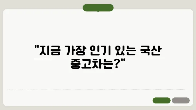국산 중고차 인기순위