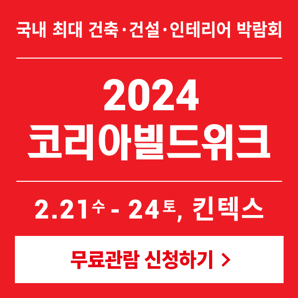  일상 생활정보 건축박람회 코리아빌드위크 킨텍스 리빙 인테리어 건축 건설