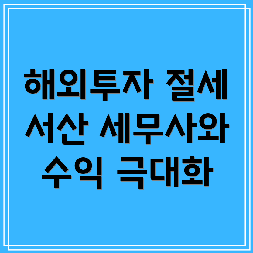 해외투자세금